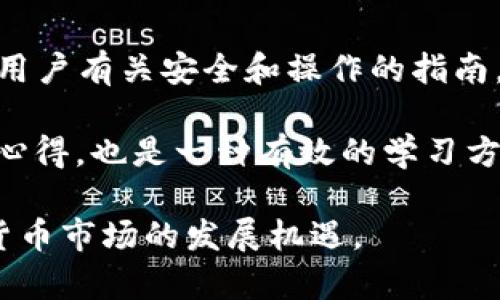 如何在TP钱包中管理和使用FUN代币

TP钱包,FUN代币,加密货币,数字资产管理,区块链技术/guanjianci

什么是TP钱包？
TP钱包（TokenPocket）是一款热门的数字资产管理工具，它支持多种加密货币及代币，用户可以方便地在一个应用内管理多种资产。TP钱包无论是为新手用户还是资深投资者，都提供了非常友好的界面和功能。通过简单的几步，用户可以轻松地创建钱包、导入现有钱包、进行资产转换、加入不同的区块链网络，并能够快速地进行转账和收款。

TP钱包支持私钥本地存储，保障用户资产的安全。此外，TP钱包也集成了多种去中心化应用（DApp），用户可以直接通过钱包访问DeFi、NFT、游戏等多种服务。这使得TP钱包不仅仅是一个资产管理工具，更是一个接入区块链生态的入口。

什么是FUN代币？
FUN代币是FunFair Technologies推出的一种代币，主要用于在线博彩和娱乐平台的生态系统内。FUN代币旨在利用区块链技术，提供安全、公正且高效的博彩体验。其核心价值在于提高博彩平台的透明度及用户的信任度。

通过采用区块链技术，FUN代币确保所有游戏结果都可以验证，并且游戏的资金流动透明可查。与传统的在线博彩平台不同，使用FUN代币的博彩平台消除了中介的角色，用户可以直接与智能合约进行交互，享受更快捷、低手续费的游戏体验。

如何在TP钱包中管理FUN代币？
在TP钱包中管理FUN代币是相对简单的，用户可以通过以下几个步骤实现：首先，确保您的TP钱包已经安装并且创建了一个钱包。如果您已经有现成钱包，请选择导入您的钱包地址。

接下来，点击“添加资产”选项，您可以在这里搜索FUN代币，选择后添加到您的钱包中。添加之后，您的FUN代币就会展示在钱包的资产列表中，每次您进行转账、接收或交换FUN代币时，您的钱包都会实时更新，显示资产变化情况。

如何购买FUN代币？
购买FUN代币的方式有很多，目前许多加密货币交易所，如Binance、Huobi等，都提供FUN代币的交易对。在交易所注册、完成KYC（实名认证）后，用户可以通过法币或者其他加密货币购买FUN代币。

购买完成后，将FUN代币转入您的TP钱包中。您只需复制TP钱包中的FUN代币地址，将其输入到交易所提币界面，确认转账即可。需要注意的是，转账时需确保您输入的地址正确无误，以免造成资产损失。

FUN代币的存储与安全性
在TP钱包中存储FUN代币相对安全，尤其是TP钱包采用了私钥本地存储的策略，使用户的资产不容易受到黑客攻击。为了进一步保障您的代币安全，强烈建议启用两步验证（2FA）及定期备份您的钱包信息。

此外，不要将私钥信息或助记词泄露给任何人，因为这些信息关系到您钱包的安全。确保在安全的网络环境下进行交易，避免在公共Wi-Fi下进行敏感操作，以防止信息被截获。

TP钱包与FUN代币的未来展望
随着区块链技术的不断成熟以及加密货币的日益普及，TP钱包和FUN代币都有着广阔的发展前景。TP钱包很可能将继续丰富其功能，支持更多的区块链网络和资产，让用户的数字资产管理更加便捷。

同时，随着在线博彩行业的逐步发展，FUN代币可能会吸引更多的用户，从而使其在市场上的流通性提高。未来，我们可能会看到更多的DApp集成FUN代币，从而提升其使用价值和社群活动。

常见问题解答

1. 我可以在TP钱包中存储其他代币吗？
是的，TP钱包支持多种加密货币和代币，不仅仅局限于FUN代币。您可以在钱包中添加和管理多种资产，方便进行不同代币之间的交易和转换。

支持的代币种类有以太坊（ETH）及其ERC20代币、比特币（BTC）、波场（TRX）、EOS等。用户只需在“添加资产”中搜索相应的代币进行添加，与FUN代币的操作非常类似。

2. 如何确保我的FUN代币转账成功？
确保FUN代币转账成功的关键在于验证收款地址的准确性。在进行转账前一定要仔细检查收款地址，避免发生输入错误。此外，请关注网络的繁忙程度，可能会影响转账的确认速度。

另外，建议您在转账金额较大时，先尝试转账小额进行测试，确保转账顺利完成之后再进行大额转账，这样可以有效降低潜在的风险。

3. 使用FUN代币进行博彩的优势是什么？
使用FUN代币进行博彩的最大优势在于透明度和安全性。由于其基于区块链技术，每一笔交易都是值得验证的。用户可以通过智能合约进行游戏，不需要担心平台的诚信问题。

同时，通过去中心化的交易模式，用户能够在交易过程中的体验更加高效，手续费相对较低。用户对资金的控制更为直接，不用担心刮削和冻结等传统博彩平台可能存在的问题。

4. FUN代币有在未来增值的潜力吗？
FUN代币作为一种代币，其价值的涨跌主要是受市场供需关系以及应用场景影响。随着在线博彩行业不断拓展，FUN代币的应用领域也在逐渐增加，增值的空间是存在的。

此外，随着区块链技术的成熟及用户对在线博彩概念的接纳程度提高，FUN代币的需求有可能呈现上升趋势。但需要说明的是，任何投资都存在风险，用户需谨慎投资。

5. 如何参与FUN代币的社区活动？
参与FUN代币社区活动通常可以通过其官方网站、社交媒体或社区平台（如Telegram、Discord等）进行。社区成员之间会定期分享关于FUN代币的最新消息、市场动态及策略建议，参与者可以通过这些渠道增进了解。

此外，社区活动有时候会安排AMA（问答环节）或者线上讨论会，用户可以直接与项目团队交流，获取一手信息。有些社区还会定期举行活动，例如激励计划、空投等，参与者可以通过不同方式获得奖励。

6. 如何学习更多关于TP钱包和FUN代币的信息？
想要了解更多有关TP钱包和FUN代币的信息，建议关注官方网站、社交媒体账号、行业报告以及相关论坛。TP钱包官方会发布产品更新与功能介绍，定期更新用户有关安全和操作的指南。

对于FUN代币，可以浏览其白皮书及相关市场分析，这些文档会提供深入的信息。此外，加入相关的社区可以接触到有经验的用户，互相分享投资经验及使用心得，也是一种有效的学习方式。

总结来说，TP钱包与FUN代币的结合为用户提供了一个便捷、安全的管理和使用数字资产的方式。掌握相关的使用技巧和知识，将帮助用户更好地抓住加密货币市场的发展机遇。