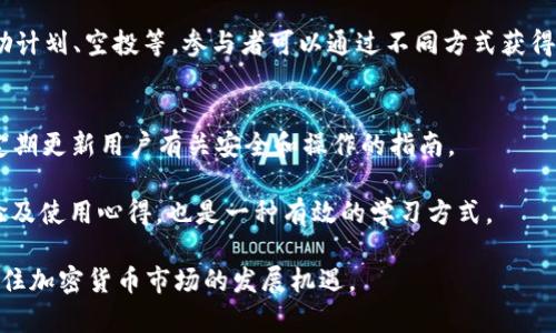 如何在TP钱包中管理和使用FUN代币

TP钱包,FUN代币,加密货币,数字资产管理,区块链技术/guanjianci

什么是TP钱包？
TP钱包（TokenPocket）是一款热门的数字资产管理工具，它支持多种加密货币及代币，用户可以方便地在一个应用内管理多种资产。TP钱包无论是为新手用户还是资深投资者，都提供了非常友好的界面和功能。通过简单的几步，用户可以轻松地创建钱包、导入现有钱包、进行资产转换、加入不同的区块链网络，并能够快速地进行转账和收款。

TP钱包支持私钥本地存储，保障用户资产的安全。此外，TP钱包也集成了多种去中心化应用（DApp），用户可以直接通过钱包访问DeFi、NFT、游戏等多种服务。这使得TP钱包不仅仅是一个资产管理工具，更是一个接入区块链生态的入口。

什么是FUN代币？
FUN代币是FunFair Technologies推出的一种代币，主要用于在线博彩和娱乐平台的生态系统内。FUN代币旨在利用区块链技术，提供安全、公正且高效的博彩体验。其核心价值在于提高博彩平台的透明度及用户的信任度。

通过采用区块链技术，FUN代币确保所有游戏结果都可以验证，并且游戏的资金流动透明可查。与传统的在线博彩平台不同，使用FUN代币的博彩平台消除了中介的角色，用户可以直接与智能合约进行交互，享受更快捷、低手续费的游戏体验。

如何在TP钱包中管理FUN代币？
在TP钱包中管理FUN代币是相对简单的，用户可以通过以下几个步骤实现：首先，确保您的TP钱包已经安装并且创建了一个钱包。如果您已经有现成钱包，请选择导入您的钱包地址。

接下来，点击“添加资产”选项，您可以在这里搜索FUN代币，选择后添加到您的钱包中。添加之后，您的FUN代币就会展示在钱包的资产列表中，每次您进行转账、接收或交换FUN代币时，您的钱包都会实时更新，显示资产变化情况。

如何购买FUN代币？
购买FUN代币的方式有很多，目前许多加密货币交易所，如Binance、Huobi等，都提供FUN代币的交易对。在交易所注册、完成KYC（实名认证）后，用户可以通过法币或者其他加密货币购买FUN代币。

购买完成后，将FUN代币转入您的TP钱包中。您只需复制TP钱包中的FUN代币地址，将其输入到交易所提币界面，确认转账即可。需要注意的是，转账时需确保您输入的地址正确无误，以免造成资产损失。

FUN代币的存储与安全性
在TP钱包中存储FUN代币相对安全，尤其是TP钱包采用了私钥本地存储的策略，使用户的资产不容易受到黑客攻击。为了进一步保障您的代币安全，强烈建议启用两步验证（2FA）及定期备份您的钱包信息。

此外，不要将私钥信息或助记词泄露给任何人，因为这些信息关系到您钱包的安全。确保在安全的网络环境下进行交易，避免在公共Wi-Fi下进行敏感操作，以防止信息被截获。

TP钱包与FUN代币的未来展望
随着区块链技术的不断成熟以及加密货币的日益普及，TP钱包和FUN代币都有着广阔的发展前景。TP钱包很可能将继续丰富其功能，支持更多的区块链网络和资产，让用户的数字资产管理更加便捷。

同时，随着在线博彩行业的逐步发展，FUN代币可能会吸引更多的用户，从而使其在市场上的流通性提高。未来，我们可能会看到更多的DApp集成FUN代币，从而提升其使用价值和社群活动。

常见问题解答

1. 我可以在TP钱包中存储其他代币吗？
是的，TP钱包支持多种加密货币和代币，不仅仅局限于FUN代币。您可以在钱包中添加和管理多种资产，方便进行不同代币之间的交易和转换。

支持的代币种类有以太坊（ETH）及其ERC20代币、比特币（BTC）、波场（TRX）、EOS等。用户只需在“添加资产”中搜索相应的代币进行添加，与FUN代币的操作非常类似。

2. 如何确保我的FUN代币转账成功？
确保FUN代币转账成功的关键在于验证收款地址的准确性。在进行转账前一定要仔细检查收款地址，避免发生输入错误。此外，请关注网络的繁忙程度，可能会影响转账的确认速度。

另外，建议您在转账金额较大时，先尝试转账小额进行测试，确保转账顺利完成之后再进行大额转账，这样可以有效降低潜在的风险。

3. 使用FUN代币进行博彩的优势是什么？
使用FUN代币进行博彩的最大优势在于透明度和安全性。由于其基于区块链技术，每一笔交易都是值得验证的。用户可以通过智能合约进行游戏，不需要担心平台的诚信问题。

同时，通过去中心化的交易模式，用户能够在交易过程中的体验更加高效，手续费相对较低。用户对资金的控制更为直接，不用担心刮削和冻结等传统博彩平台可能存在的问题。

4. FUN代币有在未来增值的潜力吗？
FUN代币作为一种代币，其价值的涨跌主要是受市场供需关系以及应用场景影响。随着在线博彩行业不断拓展，FUN代币的应用领域也在逐渐增加，增值的空间是存在的。

此外，随着区块链技术的成熟及用户对在线博彩概念的接纳程度提高，FUN代币的需求有可能呈现上升趋势。但需要说明的是，任何投资都存在风险，用户需谨慎投资。

5. 如何参与FUN代币的社区活动？
参与FUN代币社区活动通常可以通过其官方网站、社交媒体或社区平台（如Telegram、Discord等）进行。社区成员之间会定期分享关于FUN代币的最新消息、市场动态及策略建议，参与者可以通过这些渠道增进了解。

此外，社区活动有时候会安排AMA（问答环节）或者线上讨论会，用户可以直接与项目团队交流，获取一手信息。有些社区还会定期举行活动，例如激励计划、空投等，参与者可以通过不同方式获得奖励。

6. 如何学习更多关于TP钱包和FUN代币的信息？
想要了解更多有关TP钱包和FUN代币的信息，建议关注官方网站、社交媒体账号、行业报告以及相关论坛。TP钱包官方会发布产品更新与功能介绍，定期更新用户有关安全和操作的指南。

对于FUN代币，可以浏览其白皮书及相关市场分析，这些文档会提供深入的信息。此外，加入相关的社区可以接触到有经验的用户，互相分享投资经验及使用心得，也是一种有效的学习方式。

总结来说，TP钱包与FUN代币的结合为用户提供了一个便捷、安全的管理和使用数字资产的方式。掌握相关的使用技巧和知识，将帮助用户更好地抓住加密货币市场的发展机遇。