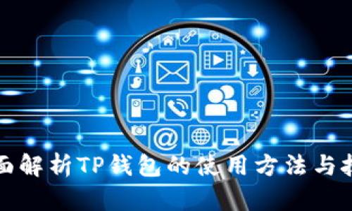 全面解析TP钱包的使用方法与技巧
