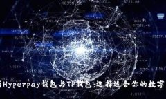全面解析Hyperpay钱包与TP钱包：选择适合你的数字