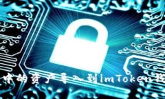 如何将TP钱包中的资产导入到imToken钱包的详细指