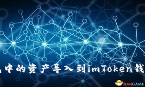 如何将TP钱包中的资产导入到imToken钱包的详细指南