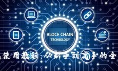 TP钱包使用教程：从新手到高手的全面指南