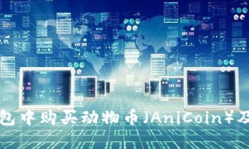 如何在TP钱包中购买动物币（AniCoin）及全流程指南
