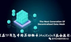 如何在TP钱包中购买动物币（AniCoin）及全流程指