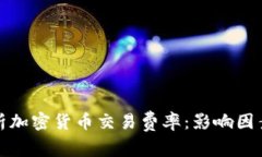 全面解析加密货币交易费率:影响因素及策略