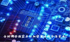 全球哪些国家承认加密货币为合法货币?