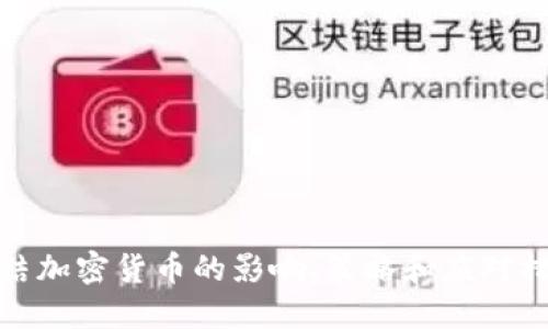 冻结加密货币的影响、策略和应对措施