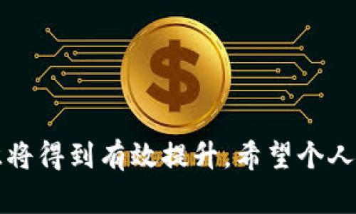 加密货币诈骗判刑多久

/guanjianci加密货币, 诈骗, 判刑, 法律, 投资

### 加密货币诈骗的法律后果

加密货币的迅速崛起使其成为了投资者的热季，然而，随之而来的诈骗案件也不断增加。加密货币诈骗的法律后果与传统诈骗相似，主要依据各国的刑法和金融监管法律来判定。对加密货币诈骗的惩罚，通常包括监禁、罚款和资产没收等措施。 

在美国，根据联邦法律，诈骗罪的刑罚可以高达20年监禁，具体执行时间依据案件的情节和投资者的损失程度而定。即使在其他国家，诈骗犯也可能面临长期的监禁，因为很多国家都在加强对金融犯罪的打击力度。

### 加密货币诈骗的类型

在探讨加密货币诈骗判刑多久之前，首先要了解加密货币诈骗的不同类型。主要包括：

1. **虚假ICO（首次代币发行）**：诈骗者以伪造的项目吸引投资者，骗取资金。
2. **庞氏骗局**：通过用新投资者的钱支付旧投资者，来欺骗更多投资者。
3. **网络钓鱼**：以伪装的方式获取用户的私钥或登录信息。
4. **诈骗交易平台**：设立虚假的交易所，声称能提供高额利润，实则卷款跑路。

了解这些类型有助于我们识别和防范，加大对诈骗知识的普及。

### 判刑因素分析

加密货币诈骗案件的判刑时间受多个因素影响，包括：

1. **受害者损失金额**：如果诈骗金额巨大，判刑通常会更加严厉。
2. **主犯的行为动机**：是否有预谋、是否重复作案、是否主动归还损失等会影响法官的判决。
3. **法律适用**：不同国家的法律对诈骗行为的处罚力度和方式有所不同。
4. **被告人的悔过表现**：在法庭上表现出的悔过态度，是否愿意赔偿受害者损失。
5. **受害者数量**：受害者人数多，判刑通常会更重。
6. **律师辩护效果**：被告律师的辩护质量对判刑影响也是显而易见的。

### 相关问题介绍

#### 问题一：加密货币诈骗的法律依据有哪些？

在加密货币诈骗的案件中，各国的法律依据可能有所不同。一般而言，可以依据的法律包括《刑法》中的诈骗条款、《反洗钱法》、金融监管机构的相关规定等。在美国，证券交易委员会（SEC）和商品期货交易委员会（CFTC）都有监管和惩罚加密货币诈骗的权力。根据具体情况，这些法律条款会应用于不同类型的诈骗案例之中。

在中国，加密货币的交易行为在法律上仍然存在争议。不过，依据《中华人民共和国刑法》和《反不正当竞争法》等，可以查处以虚假信息进行诈骗的行为。无论在哪个国家，加密货币诈骗的法律依据，都是为了维护金融市场的公正性和安全性。

#### 问题二：如何识别加密货币诈骗？

识别加密货币诈骗需要一定的知识和经验，以下是常见的几种识别方式：

1. **项目透明度**：合法的加密货币项目会有清晰的白皮书、团队信息和项目进展。如果一个项目缺乏透明度，且对外界信息完全封锁，需提高警惕。
   
2. **高收益承诺**：凡是承诺“无风险”的高收益投资项目往往都是骗局，投资的本质就是存在风险的。

3. **官网及社交媒体审核**：许多骗子会伪造官网和社交媒体链接。投资者需多加验证确认。

4. **社区反馈**：查阅网络社区和财经论坛的反馈，看看是否有其他投资者分享了负面经历或者建议。

5. **ICO审核**：在参与ICO时，最好参考专业网站的ICO审核报告，对项目进行全面了解。

### 继续详细拓展主题

加密货币作为一种新兴金融产品，其引发的法律问题仍在不断发展之中。许多国家的法律尚未对其进行进一步的细化，需要国家和社会的共同努力来完善。在应对加密货币诈骗时，及时学习和更新相关知识，是投资者保护自身利益最有效的方法。

#### 问题三：对加密货币诈骗的惩罚措施有哪些？

惩罚措施在不少国家都包括以下几个方面：

1. **监禁**：诈骗者可能会被判监禁，时间一般取决于诈骗金额和情节。

2. **罚款**：另一方面，除了监禁，法院还可能会对诈骗者施加相应的经济罚款。

3. **财产没收**：如果诈骗者通过非法手段获利，政府有权没收其非法所得。

4. **禁止从业**：部分国家还会禁止犯罪者从事与金融相关的职务，以保护投资者权益。

5. **民事诉讼**：除了刑事责任，诈骗受害者还可以通过民事诉讼追回损失。

6. **国际合作**：部分案件涉及跨国犯罪，国际刑警等机构可能会联手合作，追捕犯罪分子。

#### 问题四：如何报警处理加密货币诈骗？

发现自己被骗后，及时报警处理至关重要。具体步骤如下：

1. **收集证据**：即便报警时，你的证据越多，警方就能更有效地立案。包括联系方式、聊天记录、转账凭证等。

2. **选择报警渠道**：根据自己所在的国家或地区，可以选择去当地的派出所报案，或直接拨打相关的举报电话。

3. **填写报案材料**：在警方要求下，填报相应的申诉材料，详尽描述诈骗过程和被骗金额。

4. **保持联系**：报警后，时刻关注案件的进展，积极配合警方的查询工作。

5. **记录案件号码**：案件记录并保存，以便后续的跟进和查询。

6. **寻求法律援助**：如果诈骗数额较大，建议咨询专业律师，获取法律建议和支持。

通过这些步骤，日后遭遇加密货币诈骗，投资者能够更有效地进行应对和寻求帮助。

#### 问题五：加密货币诈骗案例分析

以某著名的“XXX”加密货币项目为例，在国内外引起了轩然大波。该项目在宣传时声称其投资收益可达200%，诱惑了大量投资者。然而，随着庞大资金流向该项目，最终只存留一部分资金用于支付早先投资者，最后几个月后项目团队彻底消失，受害者损失惨重。

这一案例突出显示了加密货币诈骗的威胁，以及如何在诱人的承诺下选择盲目投资的风险。骗子利用人性中的贪欲和渴望快速致富的心理，通过集资金的方式，引诱大量不知情的投资者进入圈套。诈骗结束后，大多数受害者甚至无法追踪到诈骗者下落。由此可见，切勿盲目跟风，投资前应该对项目进行全面深入的研究。

#### 问题六：未来加密货币诈骗的防范和监管措施

随着加密货币市场的发展，防范和监管措施也显得尤为重要。在技术性的合规与道德伦理上，都需要加强。以下是几个可行的措施：

1. **加强法律法规**：国家需要设立更完整的法律框架，明确加密货币交易的合规标准，降低加密货币诈骗的发生比例。

2. **公众教育**：提高投资者的风险意识，通过公民教育来普及加密货币知识，帮助人们识别骗局。

3. **行业自律**：加密货币项目应该建立自我监管机制，确保信息透明化，促进行业健康发展。

4. **国际协作**：各国政府与国际组织合作，共同打击跨国金融诈骗活动，将更多资源分配给诈骗案件的侦办。

5. **加强技术保护**：利用区块链未篡改的特性，保护用户资产，实施多层次的身份验证。

6. **社区监督**：引导网络社区参与到项目的监督与评价中，大家共同监督能够减少隐秘诈骗的可能性。

综上所述，加密货币诈骗判刑的时间与案件的深度和复杂性有关，虽然消费者保护机制的完善还在路上，但通过学习和理解，投资者的自我保护意识将得到有效提升。希望个人投资者在未来更好地保护自己，避免成为诈骗的牺牲品。