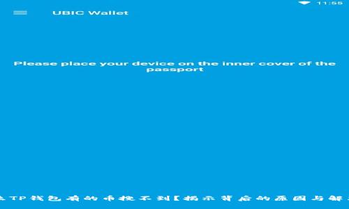 为什么TP钱包有的币搜不到？揭示背后的原因与解决方案