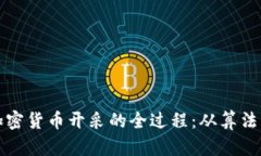 揭秘加密货币开采的全过程:从算法到矿工