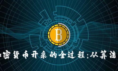 揭秘加密货币开采的全过程:从算法到矿工
