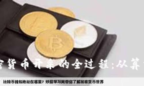 揭秘加密货币开采的全过程:从算法到矿工