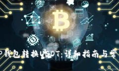 如何使用TP钱包转换USDT：详细指南与常见问题解