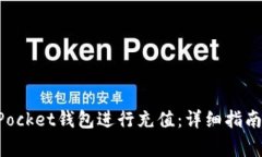 如何通过TokenPocket钱包进行充值：详细指南与常见
