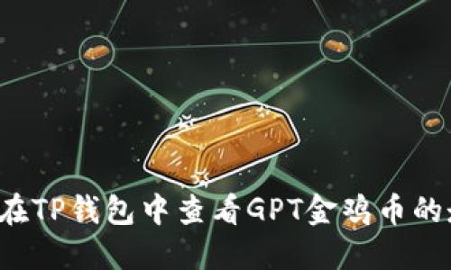  如何在TP钱包中查看GPT金鸡币的走势图