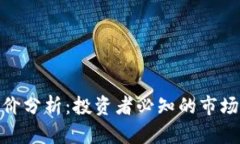 加密货币单价分析:投资者必知的市场动态与趋
