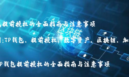 TP钱包提前授权的全面指南与注意事项

关键词：TP钱包, 提前授权, 数字资产, 区块链, 加密货币

div
    TP钱包提前授权的全面指南与注意事项