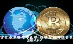 加密货币本轮牛市走势:趋势分析与投资策略
