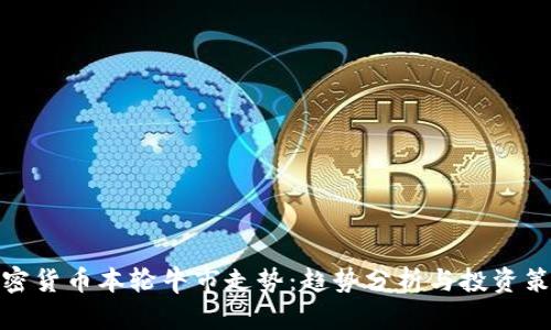 加密货币本轮牛市走势:趋势分析与投资策略