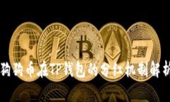 狗狗币在TP钱包的分红机制解析