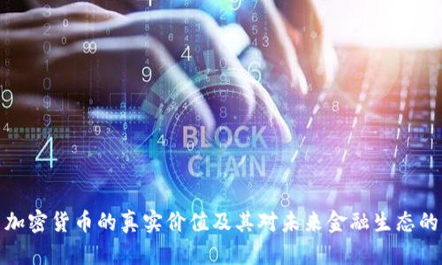 揭示加密货币的真实价值及其对未来金融生态的影响