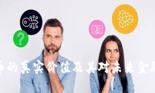 揭示加密货币的真实价值及其对未来金融生态的影响