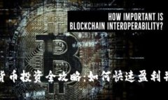 短期加密货币投资全攻略:如何快速盈利并规避