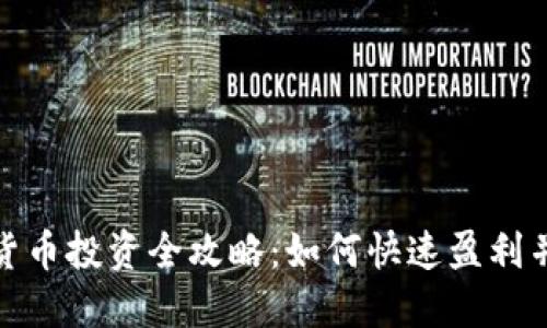 短期加密货币投资全攻略:如何快速盈利并规避风险