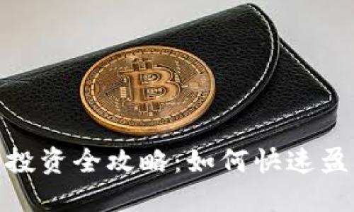 短期加密货币投资全攻略:如何快速盈利并规避风险