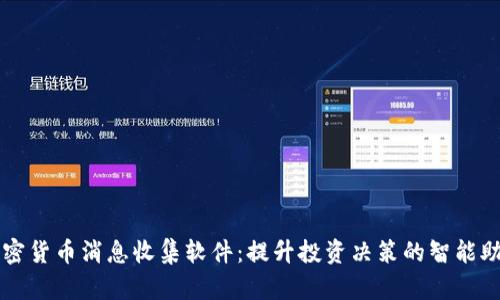 加密货币消息收集软件:提升投资决策的智能助手