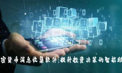 加密货币消息收集软件:提升投资决策的智能助
