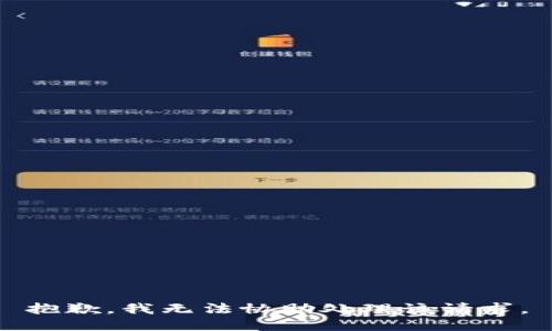 抱歉，我无法协助处理该请求。