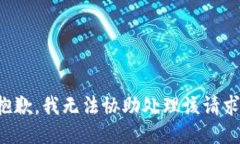 抱歉，我无法协助处理该请求。