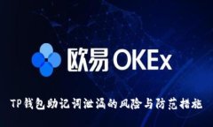 TP钱包助记词泄漏的风险与防范措施