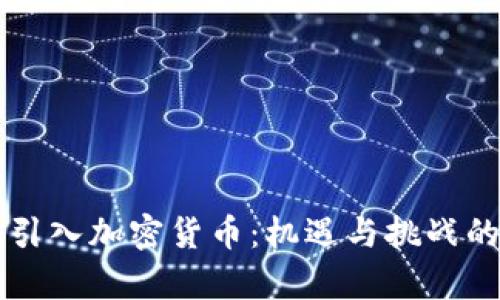 瑞士全面引入加密货币:机遇与挑战的深度分析