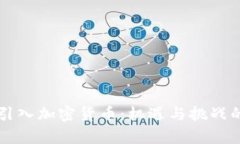 瑞士全面引入加密货币:机遇与挑战的深度分析