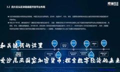 和关键词的设置爱沙尼亚国家加密货币:探索数