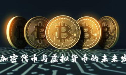 深入探讨加密代币与虚拟货币的未来发展及应用
