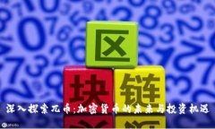 深入探索兀币:加密货币的未来与投资机遇