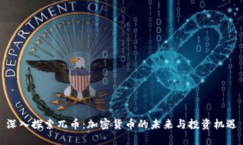 深入探索兀币:加密货币的未来与投资机遇