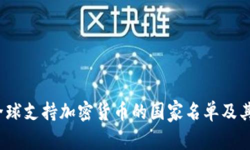 2023年全球支持加密货币的国家名单及其影响分析