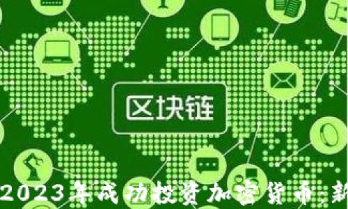 如何在2023年成功投资加密货币:新手指南