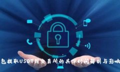 TP钱包提取USDT到交易所的具体时间解析与影响因