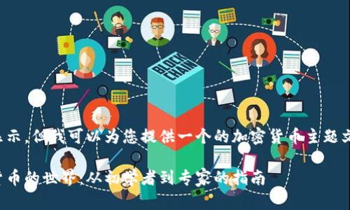 内容无法直接显示,但我可以为您提供一个的加密货币主题文章的和关键词。
全面了解加密货币的世界:从初学者到专家的指南