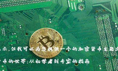内容无法直接显示,但我可以为您提供一个的加密货币主题文章的和关键词。
全面了解加密货币的世界:从初学者到专家的指南