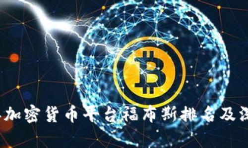 2023年加密货币平台福布斯排名及深入分析