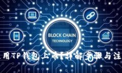 如何使用TP钱包上币？详解步骤与注意事项