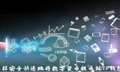 怎样安全快速地将数字货币提币到TP钱包？