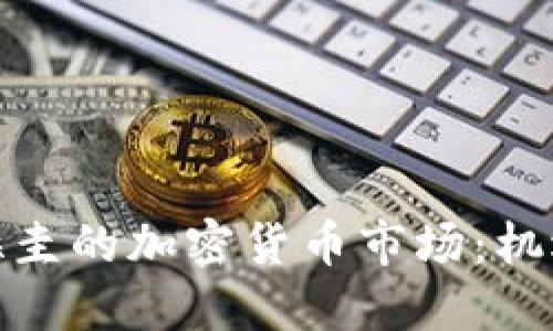探索巴拉圭的加密货币市场:机遇与挑战